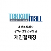 대상주식회사 강*우 선임연구원님 / Tecpel TPK-04S 구매 개인결제창