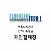 서울도시가스 한*희 주임님 / Prova 11 Pro 수리 / 개인결제창