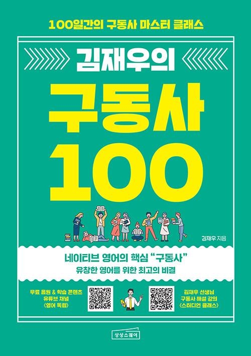 김재우의 구동사 100 (100일간의 구동사 마스터 클래스) 상상스퀘어