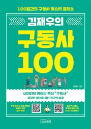 김재우의 구동사 100 (100일간의 구동사 마스터 클래스) 상상스퀘어