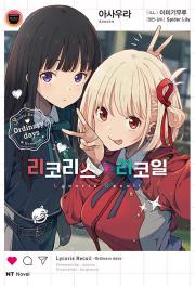 리코리스 리코일 대원씨아이 라이트 노벨