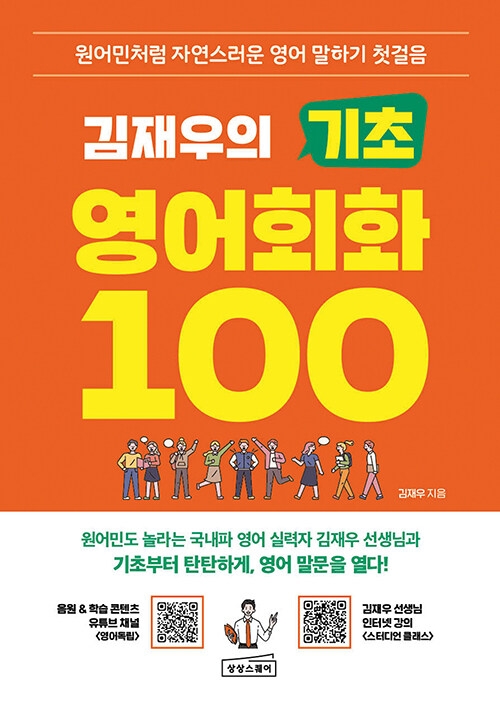김재우의 기초 영어회화 100 - (원어민처럼 자연스러운 영어 말하기 첫걸음) 상상스퀘어