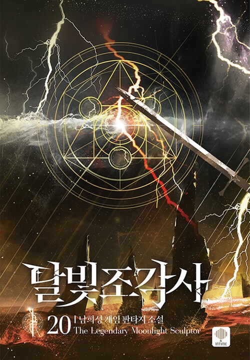 달빛 조각사 20권 웹소설 인타임