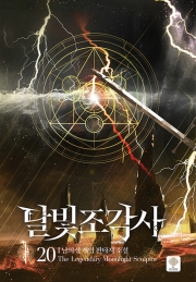 달빛 조각사 20권 웹소설 인타임