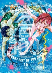 좀100 15권 좀비가 되기 전에 하고 싶은 100가지 만화책 서울미디어코믹스