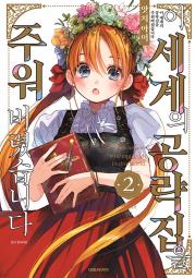 이 세계의 공략집을 주워버렸습니다 2권 만화책 대원씨아이