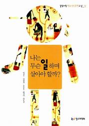 나는 무슨 일 하며 살아야 할까? 청소년 인문 사회 책 철수와영희