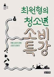 최원형의 청소년 소비 특강 (10대를 위한 인문학 특강 시리즈 2) 청소년 책 철수와영희