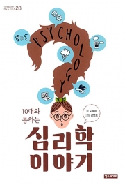 10대와 통하는 심리학 이야기 (10대를 위한 책도둑 시리즈 28) 청소년 책 철수와영희