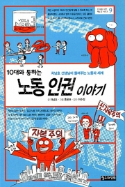 10대와 통하는 노동 인권 이야기 (10대를 위한 책도둑 시리즈 9) 청소년 책 철수와영희