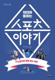 10대와 통하는 스포츠 이야기 (10대를 위한 책도둑 시리즈 32) 청소년 책 철수와영희