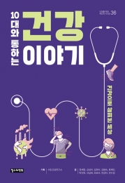 10대와 통하는 건강 이야기 (10대를 위한 책도둑 시리즈 36) 청소년 책 철수와영희