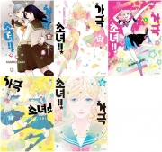 가극 소녀!! 11 - 15권 만화책 서울미디어코믹스