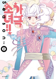 가극 소녀!! 시즌 제로 만화책 서울미디어코믹스
