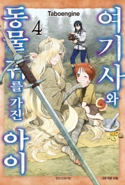 여기사와 동물 귀를 가진 아이 4권 만화책 학산문화사