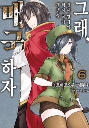 그래, 매국하자 6권 만화책 데이즈엔터