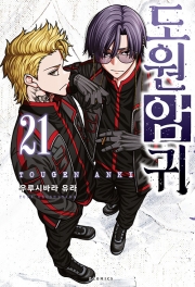도원암귀 21권 (일반판) 만화책 소미미디어