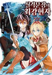 코믹 실격문장의 최강 현자 16권 만화책 데이즈엔터