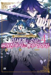 가비지 브레이브 이세계에 소환돼 버려진 용사의 복수 이야기 4권 만화책 AK커뮤니케이션즈