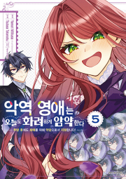 악역 영애는 오늘도 화려하게 암약한다 5권 만화책 서울미디어코믹스