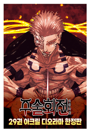 주술회전 29권 (아크릴 디오라마 한정판) 만화책 서울미디어코믹스