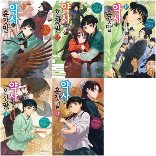 약사의 혼잣말 11 - 15권 라노벨 학산문화사