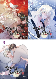 선녀탕 도난 사건 3 - 5권 만화책 서울미디어코믹스