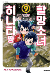 할망소녀 히나타짱 9권 만화책 대원씨아이