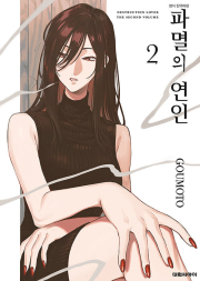파멸의 연인 2권 만화책 대원씨아이