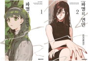 파멸의 연인 전권 1 - 2권 만화책 대원씨아이