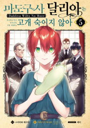 마도구사 달리아는 고개 숙이지 않아 5권 만화책 YNK미디어