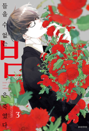 들을 수 없는 밤은 죽었다 3권 만화책 서울미디어코믹스