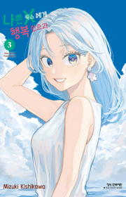 나쁜 X에게 행복 있으라 3권 만화책 학산문화사