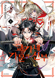 쿄가네 가문의 신부 1권 만화책 서울미디어코믹스