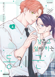 감추고 싶어 하는 동기 군 4권 만화책 대원씨아이