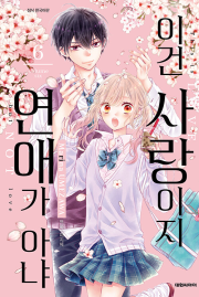 이건 사랑이지 연애가 아냐 6권 만화책 대원씨아이