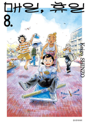 매일, 휴일 8권 만화책 서울미디어코믹스