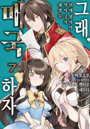 그래, 매국하자 7권 만화책 데이즈엔터