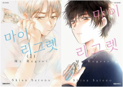마이 리그렛 전권 1 - 2권 완결 만화책 대원씨아이