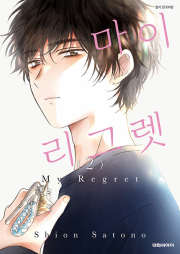 마이 리그렛 2권 완결 만화책 대원씨아이