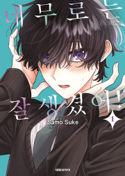 네무로는 잘생겼어! 1권 만화책 대원씨아이