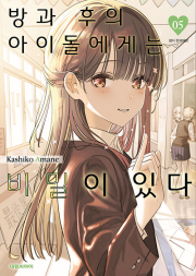 방과 후의 아이돌에게는 비밀이 있다 5권 만화책 대원씨아이