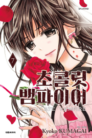 초콜릿 뱀파이어 7권 만화책 대원씨아이