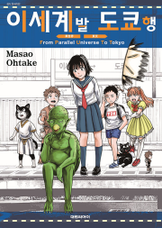 이세계발 도쿄행 만화책 대원씨아이