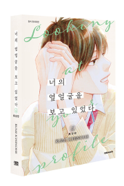 너의 옆얼굴을 보고 있었다 4권 (특장판) 만화책 대원씨아이