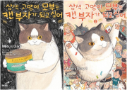 삼색 고양이 모부는 캔 부자가 되고 싶어 전권 1 - 2권 만화책 AK커뮤니케이션즈