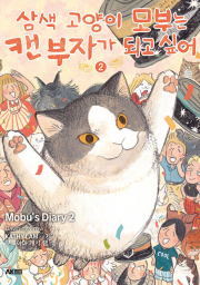 삼색 고양이 모부는 캔 부자가 되고 싶어 2권 (일반판) 만화책 AK커뮤니케이션즈