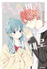 달님이 바라시는 대로 8권 만화책 서울미디어코믹스