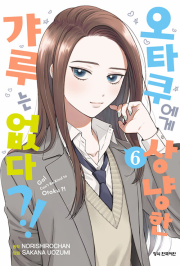 오타쿠에게 상냥한 갸루는 없다 6권 만화책 학산문화사