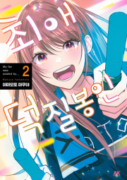 최애 덕질 봉인 2권 완결 만화책 AK커뮤니케이션즈